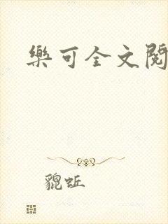 乐可全文阅读