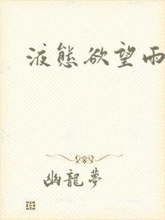 液态欲望雨山前