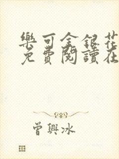 乐可金银花全文免费阅读在线完整版