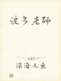 波多老师