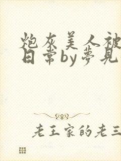 炮灰美人被浇灌日常by梦见好