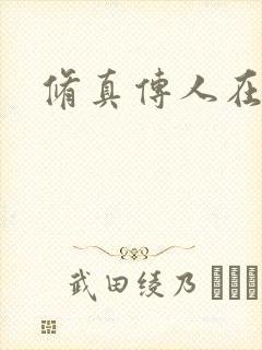 修真传人在异界