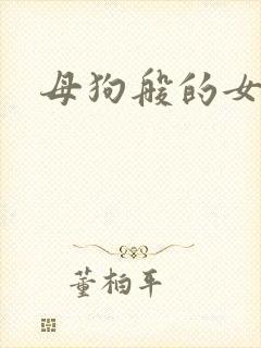 母狗般的女教师