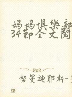 妈妈俱乐部1-34节全文阅读小说