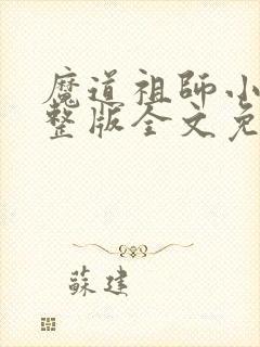 魔道祖师小说完整版全文免费阅读