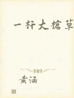 一杆大枪草全家