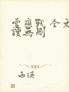 雪恋战 全文阅读无删