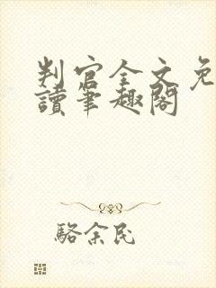 判官全文免费阅读笔趣阁