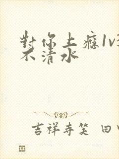 对你上瘾1v3不清水