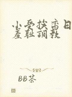 小受挨脔日常h羞耻调教