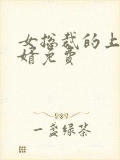 女总裁的上门女婿免费