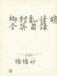 乡村乱情胡秀英全集目录