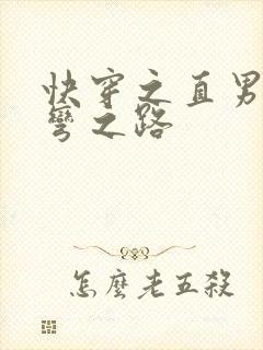 快穿之直男被掰弯之路