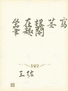 坐在根茎写作业笔趣阁