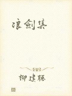 浪剑集