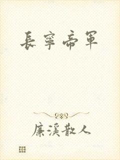 长宁帝军