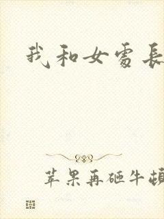 我和女处长