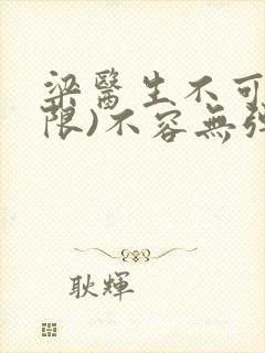 梁医生不可以(限)不容无弹窗