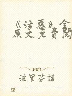 《活恶》金银花原文免费阅读