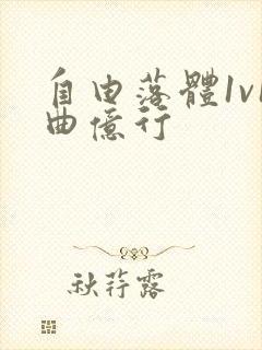 自由落体1v1曲亿行