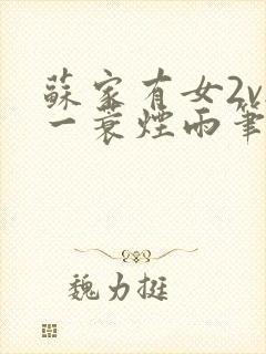 苏家有女2v2一蓑烟雨笔趣阁