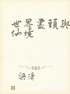 世界尽头与冷酷仙境