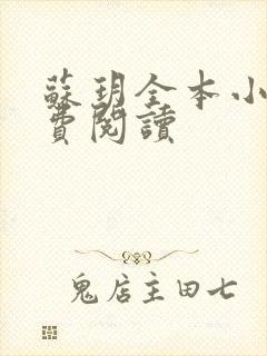 苏玥全本小说免费阅读