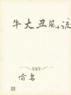 牛大丑风流记