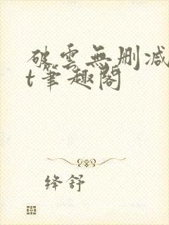 破云无删减txt笔趣阁