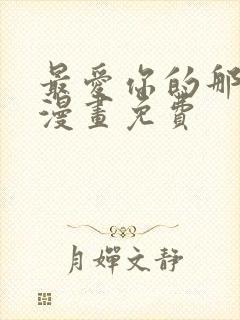 最爱你的那十年漫画免费