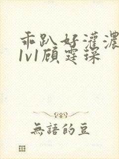 乖趴好灌浓精h1v1顾霆琛