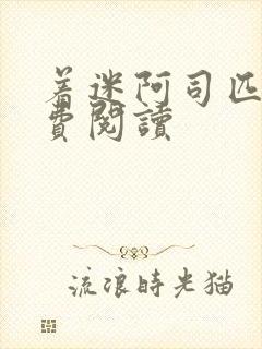 着迷阿司匹林免费阅读