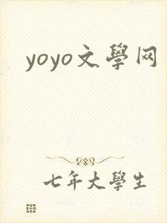 yoyo文学网