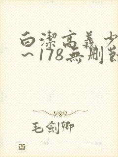 白洁高义少妇1～178无删节