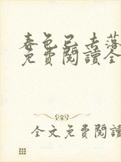 春色已去落花雨免费阅读全文