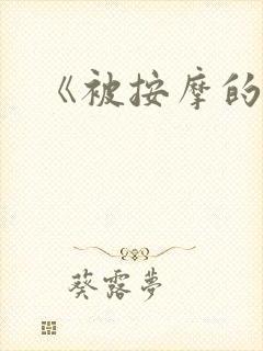 《被按摩的人妻