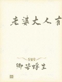 老婆大人有点暖