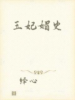 玉妃媚史