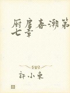 厨房春潮第三十七章