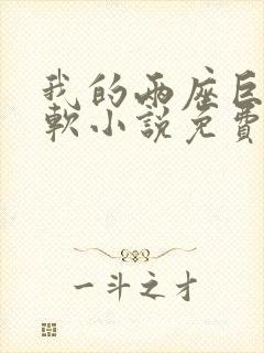 我的两座巨峰很软小说免费阅读