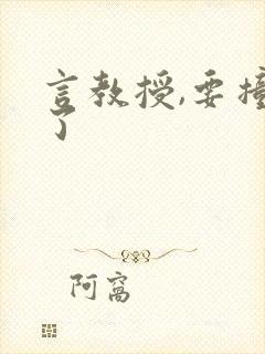 言教授,要撞坏了