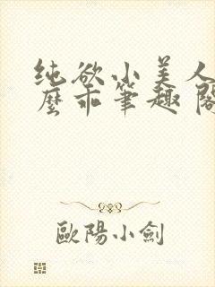 纯欲小美人他那么乖笔趣 阁
