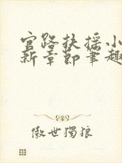 官路扶摇小说最新章节笔趣阁全文