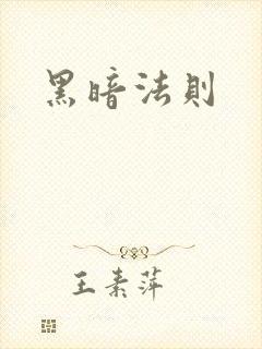 黑暗法则
