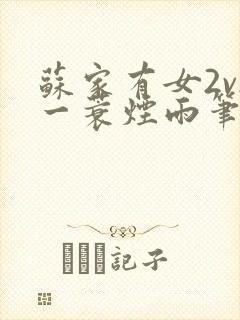 苏家有女2v2一蓑烟雨笔趣阁