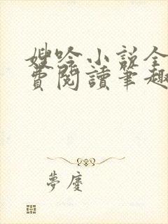 嫂吟小说全文免费阅读笔趣阁