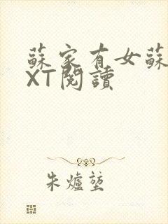 苏家有女苏杳TXT阅读