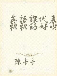 英语课代表的胸软软的好吃