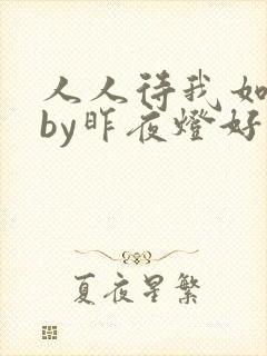 人人待我如炉鼎by昨夜灯好看吗