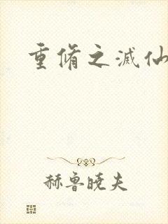 重修之灭仙弑神